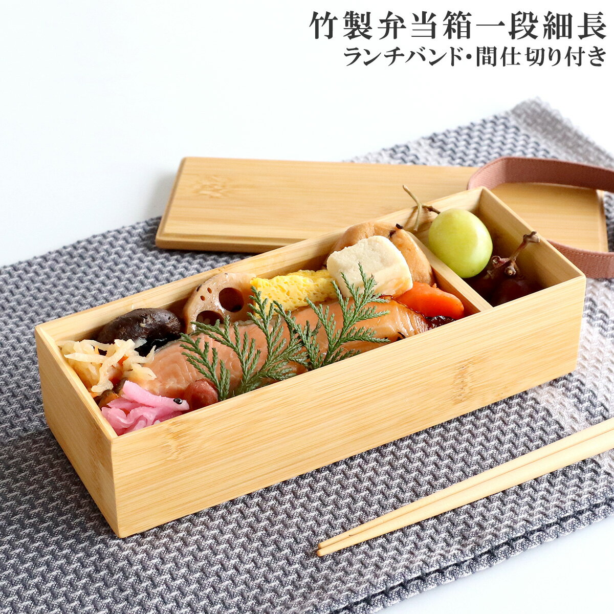 乐天商城 - 竹製 スリム一段　お弁当箱 仕切板 ランチバンド付き 【日本製 食洗機対応 弁当箱 竹製 木製弁当箱 ギフト 結婚祝い プレゼント 贈り物】【キッチン用品】【ギフト】