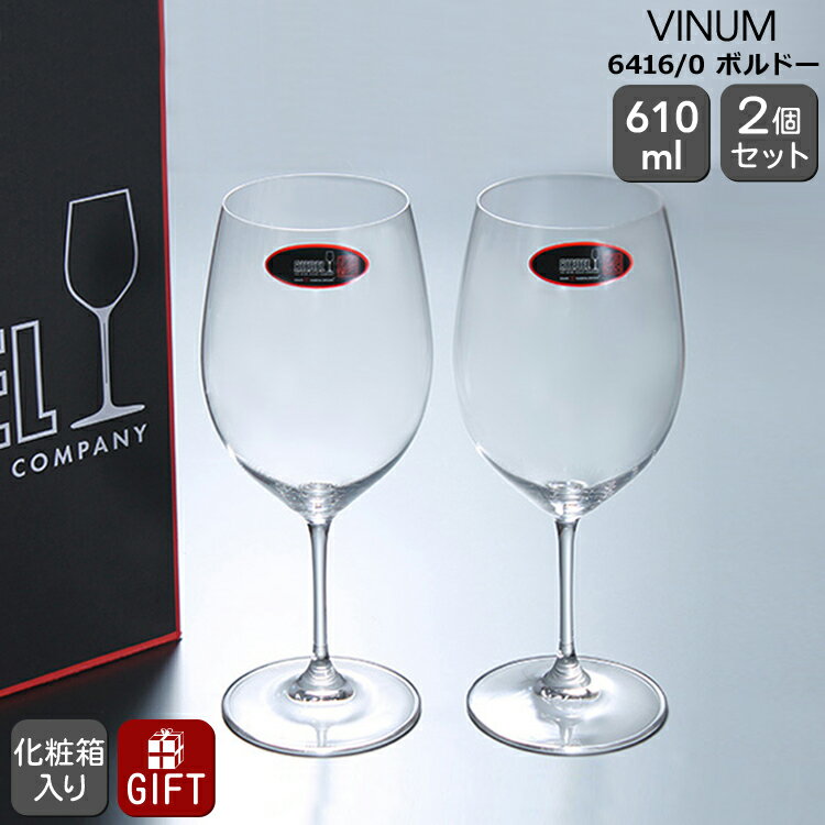 リーデル リーデル VINUM(ヴィノム) 6416/0 ボルドー ペア [送料無料]【グラス ワイングラス セット 赤ワイン ギフト 結婚祝い プレゼント 贈り物 ギフトセット 食器セット 新生活】【父の日 プレゼント ギフト】【食器 カトラリー】【ギフト】