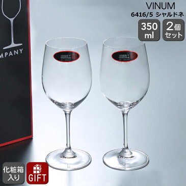 【全品 ポイント5倍！/スーパーSALE限定(要エントリー)】リーデル VINUM(ヴィノム) 6416/5 シャブリ/シャルドネ ペア 【グラス ワイングラス セット 白ワイン ギフト】