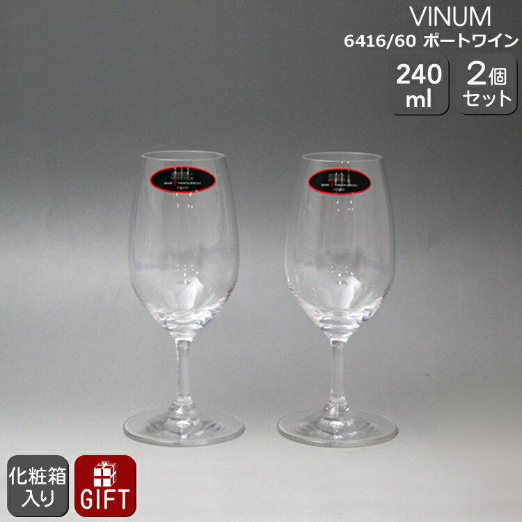 ペアグラス リーデル VINUM(ヴィノム) 6416/60 ポートワイン ペア 【グラス ワイングラス セット 赤ワイン 白ワイン ギフト 結婚祝い プレゼント 贈り物 ギフトセット 食器セット 新生活】[ボージョレヌーヴォ]【父の日 プレゼント ギフト】【食器 カトラリー】【ギフト】