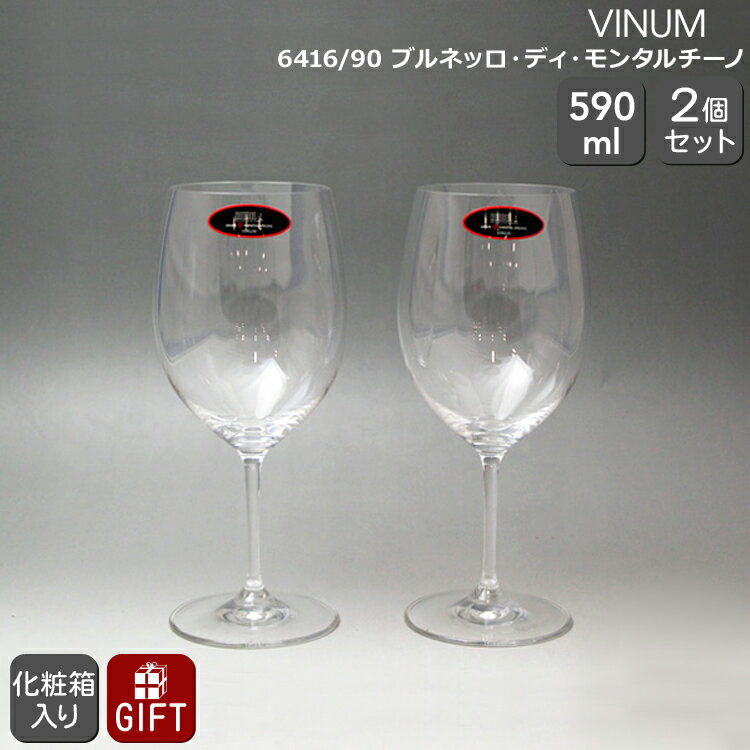 ペアグラス リーデル VINUM(ヴィノム) 6416/90 ブルネッロ・ディ・モンタルチーノ ペア 【グラス ワイングラス セット 赤ワイン ギフト 結婚祝い プレゼント 贈り物 ギフトセット 食器セット 新生活】[ボージョレヌーヴォ]【母の日 プレゼント ギフト】【食器 カトラリー】【ギフト】