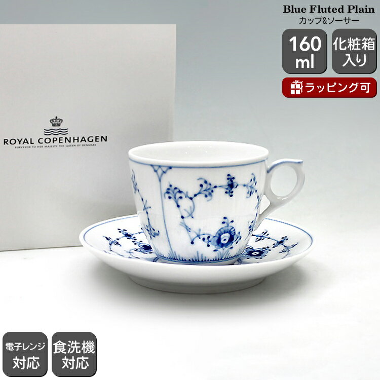 楽天市場】ロイヤルコペンハーゲンブルーフルーテッドプレインの通販 楽天市場】ロイヤルコペンハーゲンブルーフルーテッドプレインの通販