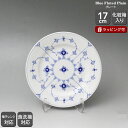 【300円割引クーポン配布】ロイヤルコペンハーゲン 101 ブルーフルーテッド・プレイン (プレーンレース) 617 プレート 17cm 【お皿 ギフト 結婚祝...