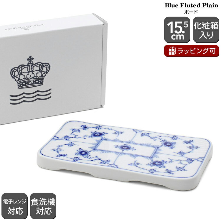 ロイヤルコペンハーゲン ロイヤルコペンハーゲン 101 ブルーフルーテッド・プレイン(プレーンレース) 362 ボード 15.5cm Royal Copenhagen Blue Fluted Plain 【お皿 プレート ギフト 101 362 結婚祝い プレゼント 贈り物 父の日】【食器 カトラリー】【ギフト】