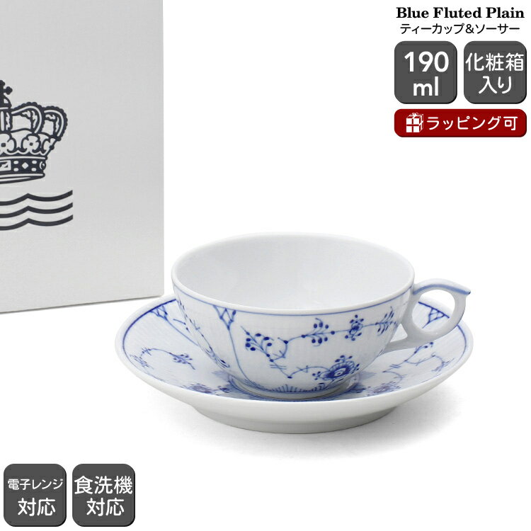 ロイヤルコペンハーゲン ロイヤルコペンハーゲン 101 ブルーフルーテッド プレイン 077 ティーカップ＆ソーサー 190ml Royal Copenhagen Blue Fluted Plain 【ギフト 結婚祝い プレゼント 贈り物 父の日】【食器 カトラリー】【ギフト】