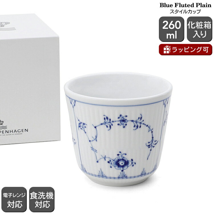 ロイヤルコペンハーゲン 101 ブルーフルーテッド プレイン 495 スタイルカップ 260ml Royal Copenhagen Blue Fluted Plain 【ギフト 結婚祝い プレゼント 贈り物 父の日】【食器 カトラリー】【ギフト】