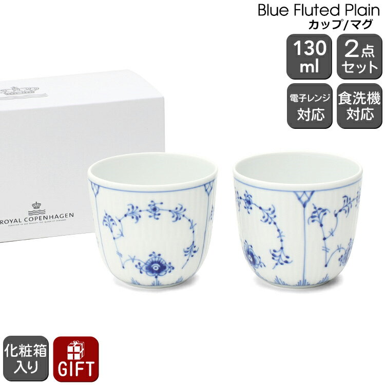 ロイヤルコペンハーゲン カップ ロイヤルコペンハーゲン 101 ブルーフルーテッド プレイン 149 カップ ペア Royal Copenhagen Blue Fluted Plain 【セット ギフト 結婚祝い プレゼント 贈り物 食器セット ギフトセット 母の日】【食器 カトラリー】【ギフト】