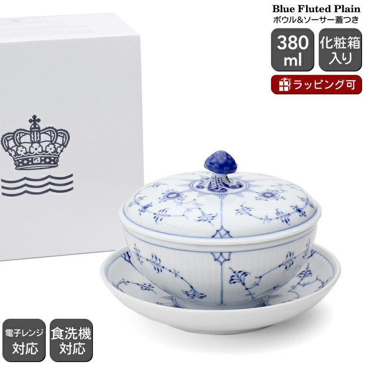 ロイヤルコペンハーゲン カップ ロイヤルコペンハーゲン 101 ブルーフルーテッド プレイン 277 ボウル&ソーサー蓋つき Royal Copenhagen Blue Fluted Plain 【ボウル ギフト 結婚祝い プレゼント 贈り物 父の日】【食器 カトラリー】【ギフト】