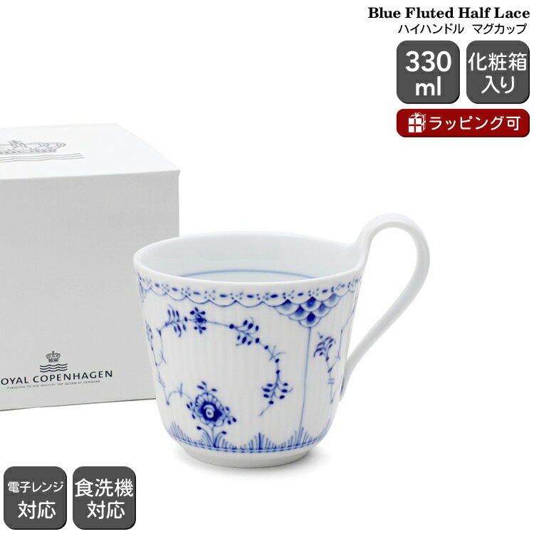 ロイヤルコペンハーゲン カップ ロイヤルコペンハーゲン 102 ブルーフルーテッド ハーフレース 090 スモール ハイハンドルマグ Royal Copenhagen Blue Fluted 【マグカップ ギフト 102 090 結婚祝い プレゼント 贈り物 母の日】【食器 カトラリー】【ギフト】