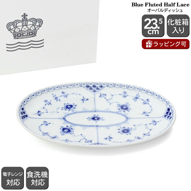 ロイヤルコペンハーゲン ロイヤルコペンハーゲン 102 ブルーフルーテッド ハーフレース 356 オーバルディッシュ 23.5×15cm Royal Copenhagen Blue Fluted 【皿 ギフト 結婚祝い プレゼント 贈り物 母の日】【食器 カトラリー】【ギフト】