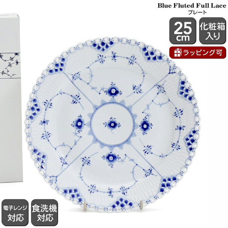 ロイヤルコペンハーゲン ロイヤルコペンハーゲン 103 ブルーフルーテッド フルレース 625 プレート 25cm フラット 【お皿 ギフト 結婚祝い プレゼント 贈り物 父の日】【食器 カトラリー】【ギフト】