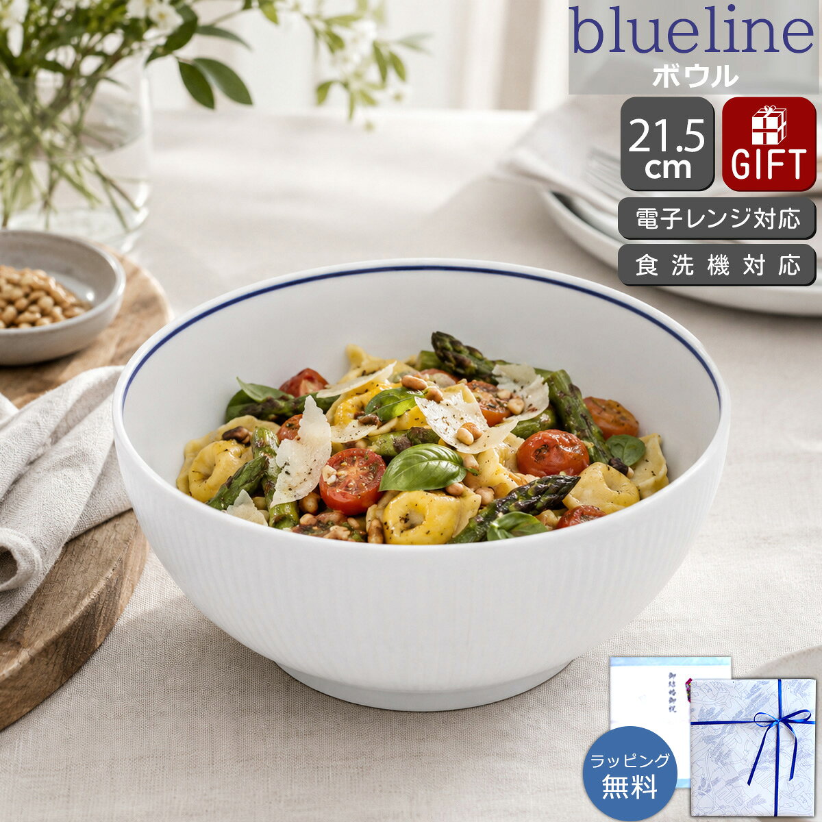 Rakuten - ロイヤルコペンハーゲン ブルーライン ボウル 21.5cm Royal Copenhagen Blueline 【ギフト 結婚祝い プレゼント 贈り物】【食器 カトラリー】【ギフト】