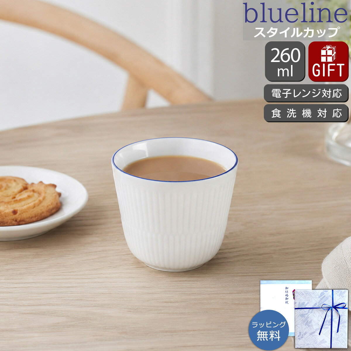Rakuten - ロイヤルコペンハーゲン ブルーライン スタイルカップ 260ml Royal Copenhagen Blueline 【ギフト 結婚祝い プレゼント 贈り物】【食器 カトラリー】【ギフト】
