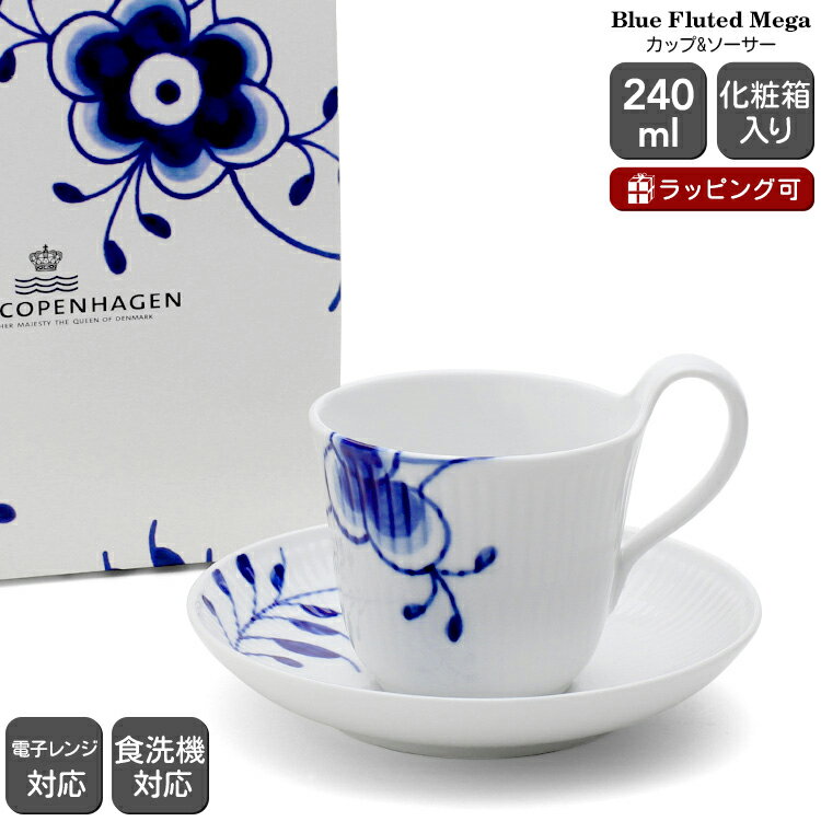 ロイヤルコペンハーゲン 2382 ブルーフルーテッド メガ 092 ハイハンドル カップ＆ソーサー 240ml Royal Copenhagen Blue Fluted 【カップ ソーサー 2382 092 ギフト 結婚祝い プレゼント 贈り物 ギフトセット 食器セット 母の日】【食器 カトラリー】【ギフト】