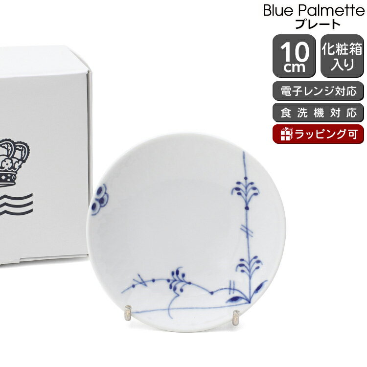 ロイヤルコペンハーゲン ロイヤルコペンハーゲン 2500 ブルーパルメッテ 610 プレート 10cm Royal Copenhagen Blue Palmette 【皿 ギフト 結婚祝い プレゼント 贈り物 母の日】【食器 カトラリー】【ギフト】