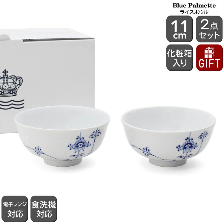 ロイヤルコペンハーゲン 2500 ブルーパルメッテ 018 ライスボウル ペア 11cm Royal Copenhagen Blue Palmette 【ギフト 結婚祝い プレゼント 贈り物 食器セット ギフトセット 父の日】【食器 カトラリー】【ギフト】