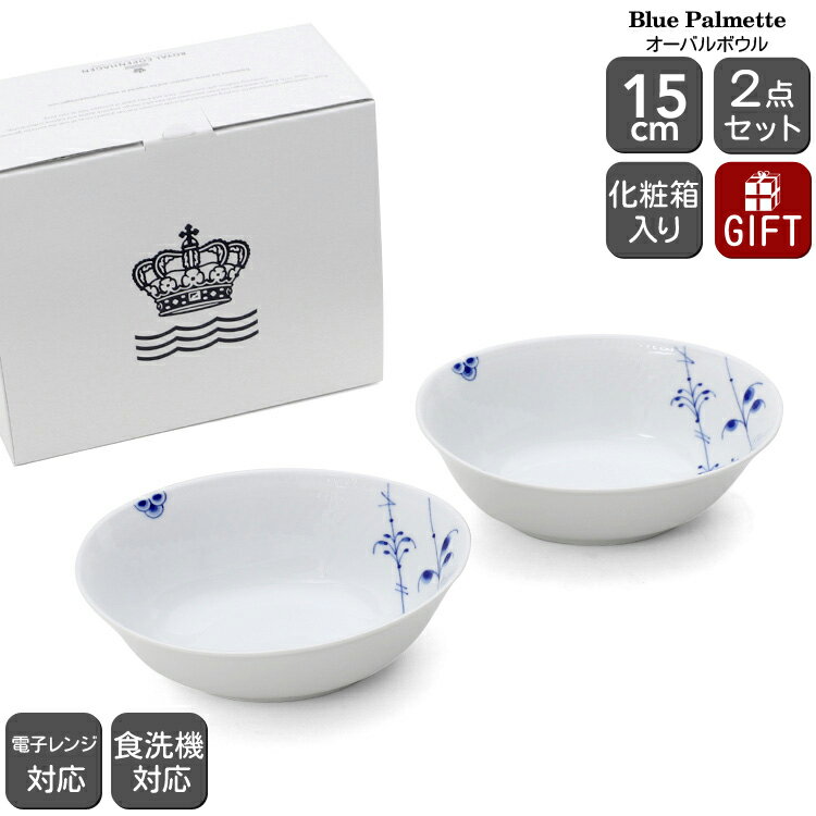 ロイヤルコペンハーゲン ロイヤルコペンハーゲン 2500 ブルーパルメッテ 033 オーバルボウル ペア 15cm Royal Copenhagen Blue Palmette 【ギフト 結婚祝い プレゼント 贈り物 食器セット ギフトセット 父の日】【食器 カトラリー】【ギフト】