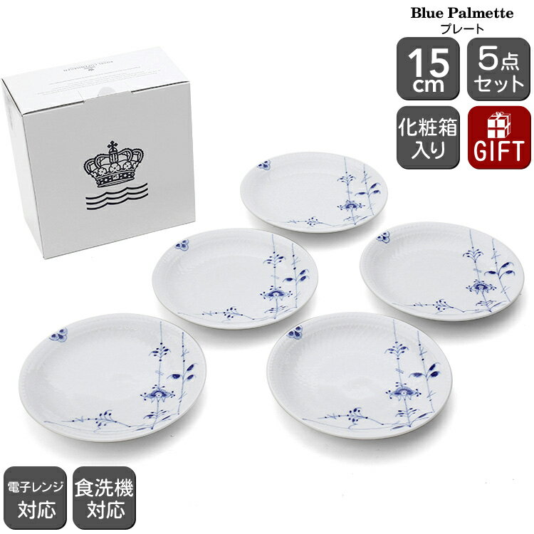 ロイヤルコペンハーゲン ロイヤルコペンハーゲン 2500 ブルーパルメッテ 050 プレート 5枚セット 15cm Royal Copenhagen Blue Palmette 【皿 ギフト 結婚祝い プレゼント 贈り物 食器セット ギフトセット 父の日】【食器 カトラリー】【ギフト】