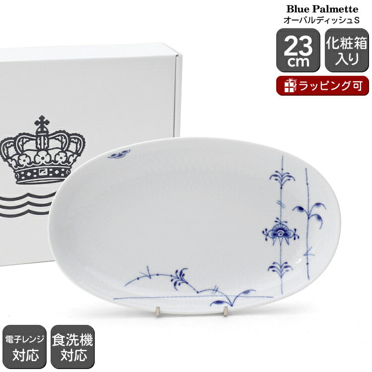 ロイヤルコペンハーゲン ロイヤルコペンハーゲン 2500 ブルーパルメッテ 623 オーバルディッシュ S 23cm Royal Copenhagen Blue Palmette 【皿 ギフト 結婚祝い プレゼント 贈り物 母の日】【食器 カトラリー】【ギフト】