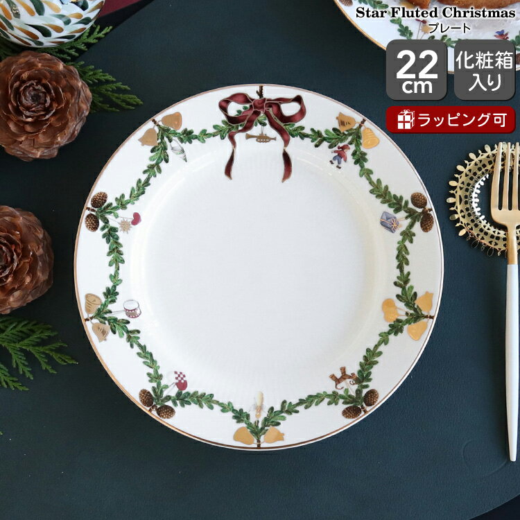 ロイヤルコペンハーゲン ロイヤルコペンハーゲン 2503 スターフルーテッド クリスマス 622 プレート 22cm Royal Copenhagen Star Fluted Christmas 【ギフト 結婚祝い プレゼント 贈り物 父の日】【食器 カトラリー】【ギフト】