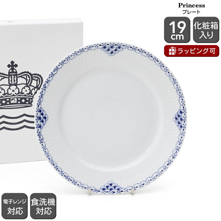 ロイヤルコペンハーゲン ロイヤルコペンハーゲン 104 プリンセス 620 プレート 19cm Royal Copenhagen Princess 【皿 ギフト 結婚祝い プレゼント 贈り物 父の日】【食器 カトラリー】【ギフト】