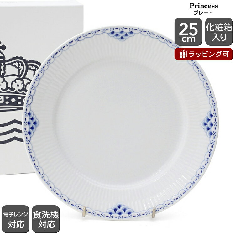 ロイヤルコペンハーゲン ロイヤルコペンハーゲン 104 プリンセス 625 プレート 25cm Royal Copenhagen Princess 【皿 ギフト 結婚祝い プレゼント 贈り物 父の日】【食器 カトラリー】【ギフト】