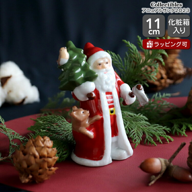 ロイヤルコペンハーゲン アニュアル フィギュア サンタ 2023 Royal Copenhagen Collectibles 【クリスマス インテリア ギフト 結婚祝い プレゼント 贈り物 母の日】【インテリア】【ギフト】