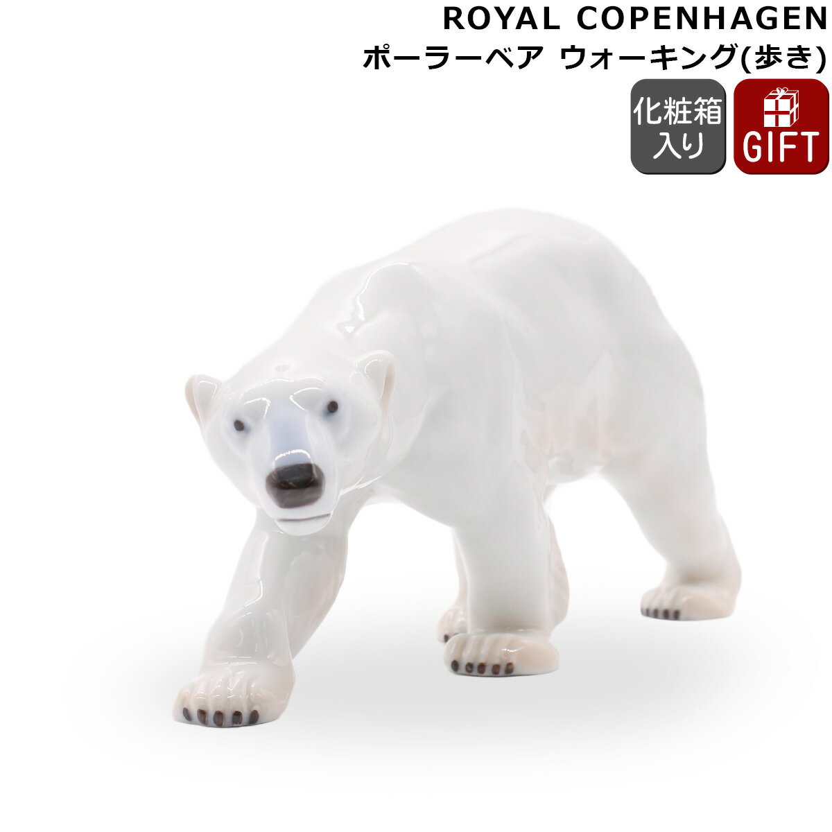 Rakuten - ロイヤルコペンハーゲン フィギュリン ポーラーベア ウォーキング Royal Copenhagen Collectibles 【インテリア ギフト 結婚祝い プレゼント 贈り物】【インテリア】【ギフト】 父の日