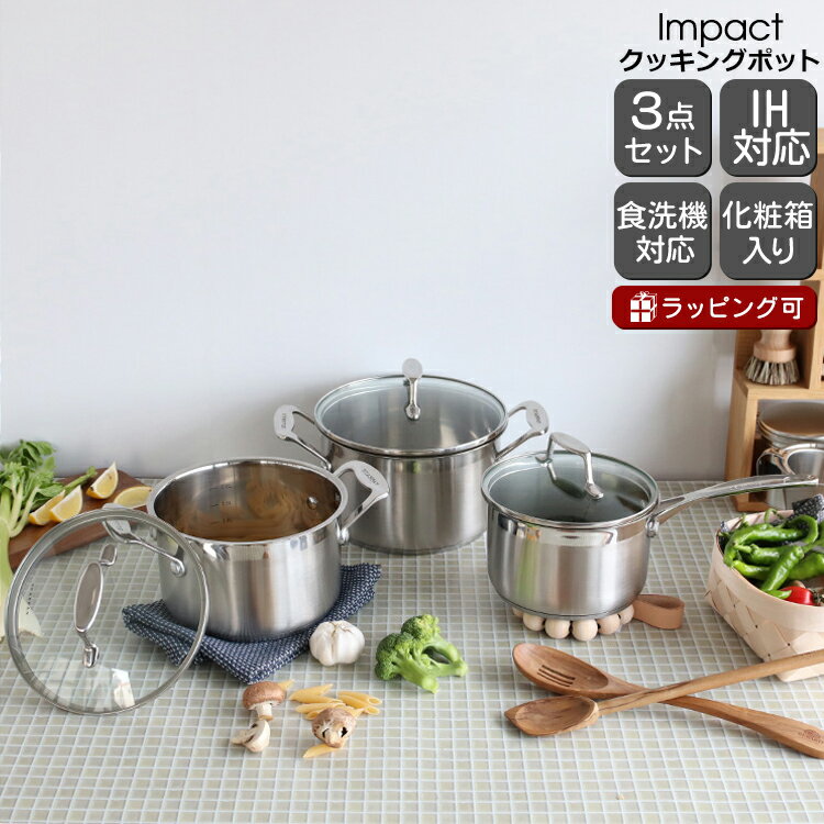 スキャンパン（SCANPAN） クッキングポット 71070000 インパクト ガラス蓋付き鍋 3点セット Impact 【耐熱 鍋 ギフト 結婚祝い プレゼント 贈り物　ギフトセット 母の日】【キッチン用品】【ギフト】