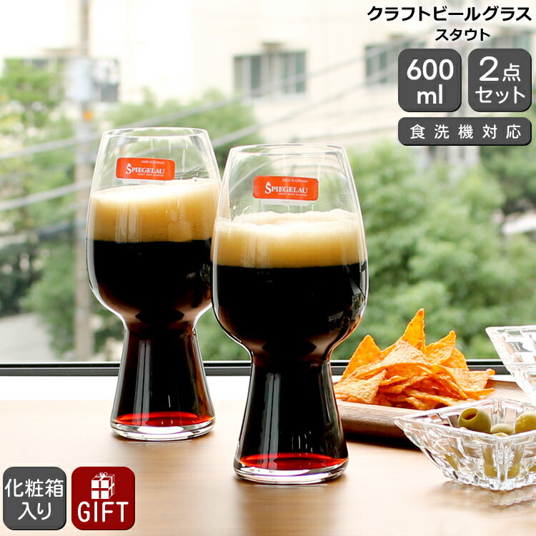 シュピゲラウ クラフトビールグラス スタウト 600ml ペア SPIEGELAU CRAFT BEER GLASSES 