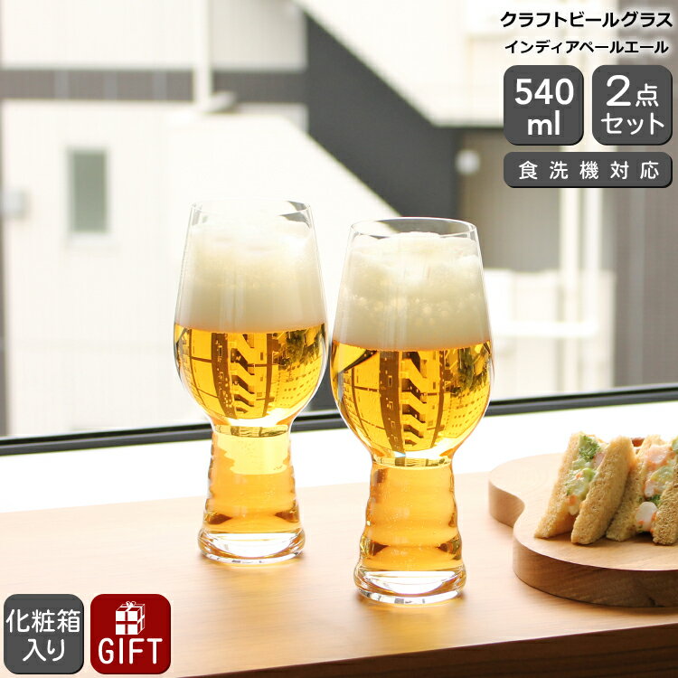 シュピゲラウグラス シュピゲラウ クラフトビールグラス インディアペールエール IPA 540ml ペア SPIEGELAU CRAFT BEER GLASSES 【グラス セット ギフト 結婚祝い プレゼント 贈り物 ギフトセット 食器セット 新生活】【母の日 プレゼント ギフト】【食器 カトラリー】【ギフト】