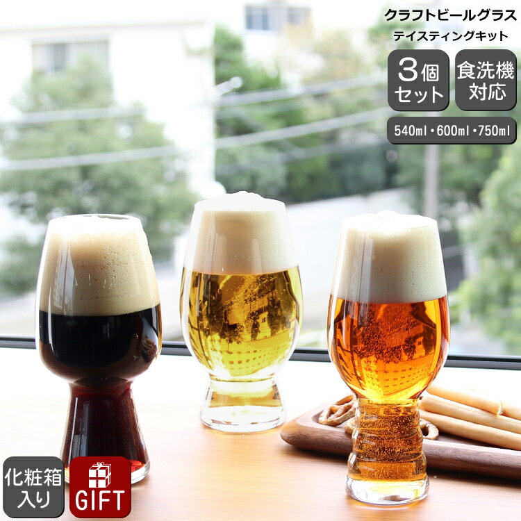 シュピゲラウ クラフトビールグラス テイスティングキット 3点セット SPIEGELAU CRAFT BEER GLASSES 【グラス セット ギフト インディア・ペール・エール（IPA） スタウト 飲み比べ】【父の日 プレゼント ギフト】【食器 カトラリー】【ギフト】