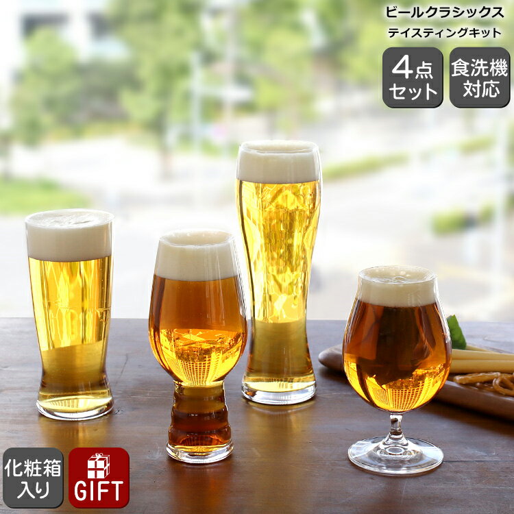 シュピゲラウグラス シュピゲラウ ビールクラシックス テイスティングキット 4点セット SPIEGELAU BEER CLASSICS 【グラス セット ギフト インディア・ペール・エール（IPA） ラガー ビール・チューリップ 飲み比べ】【父の日 プレゼント ギフト】【食器 カトラリー】【ギフト】