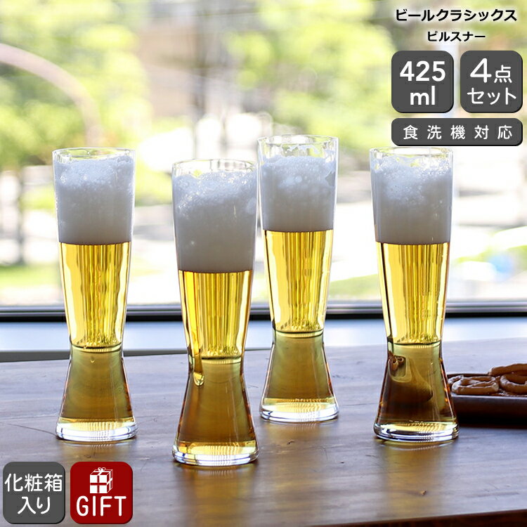 シュピゲラウ ビールクラシックス ピルスナー 4点セット SPIEGELAU BEER CLASSICS 