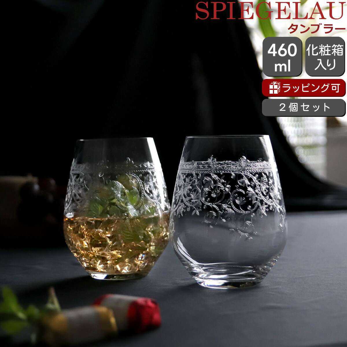 乐天商城 - シュピゲラウ アラベスク タンブラー 460ml ペア SPIEGELAU ARABESQUE 【ガラス ペア ビール ワイン おしゃれ ドイツ ギフト 結婚祝い プレゼント 贈り物 ギフトセット 食器セット】【食器 カトラリー】【ギフト】