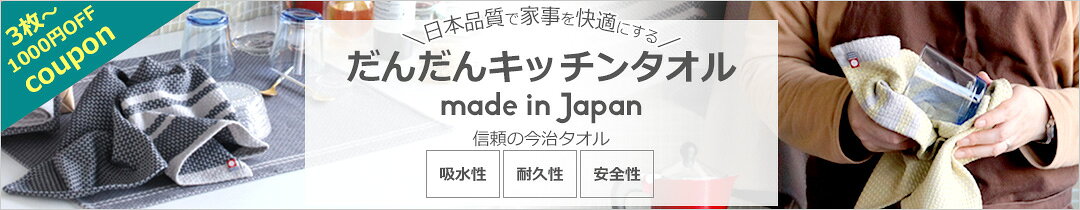 だんだんキッチンタオル