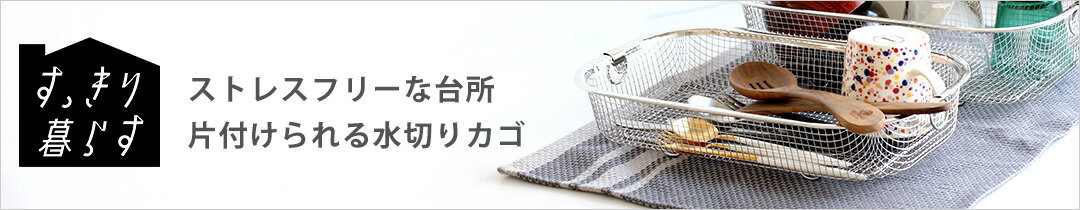 すっきり暮らす