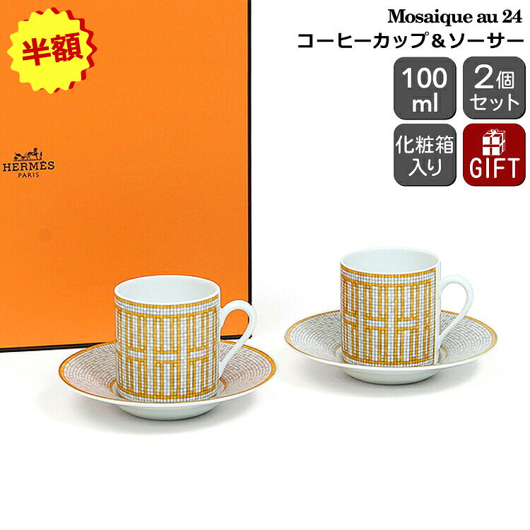 エルメス モザイク コーヒーカップ＆ソーサー ペア 100ml HERMES Mosaique au 24 【コーヒー モザイク ヴァンキャトル ギフト ギフトセット 結婚祝い プレゼント 贈り物 お中元】【食器 カトラリー】【ギフト】 ソーシャルギフト