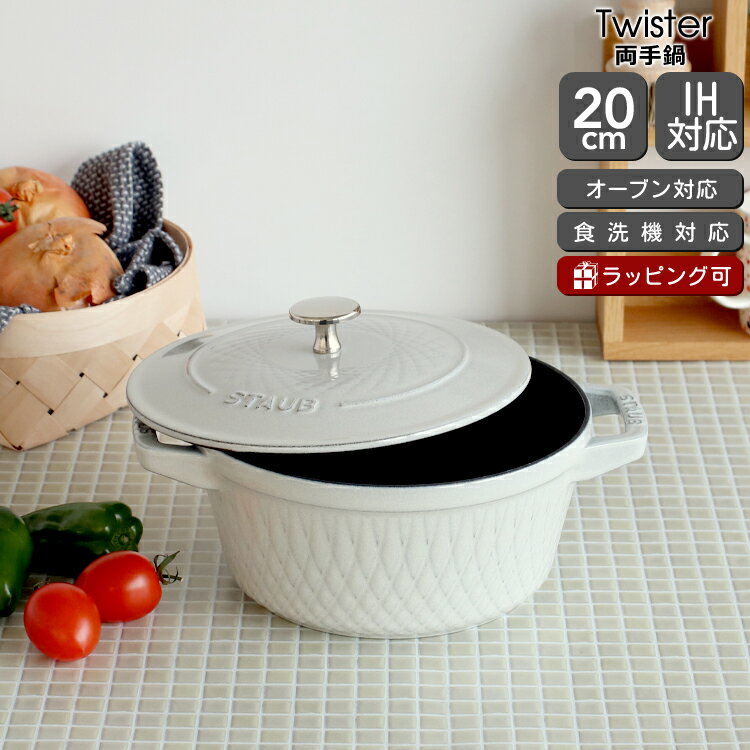 ストウブ ツイストココット 20cm カンパーニュ（ホワイトトリュフ） Staub Twister 【耐熱 両手鍋 ギフト 結婚祝い プレゼント 贈り物 母の日】【キッチン用品】【ギフト】