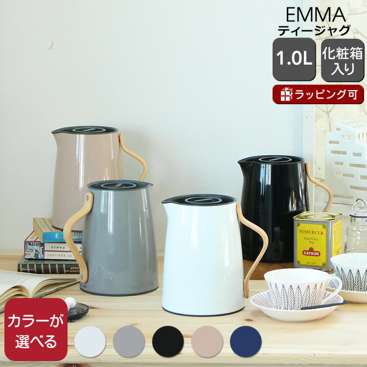 ステルトン エマ バキュームジャグ ティー 1.0L Stelton EMMA 