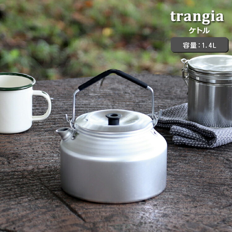 トランギア ケトル 1.4L trangia 