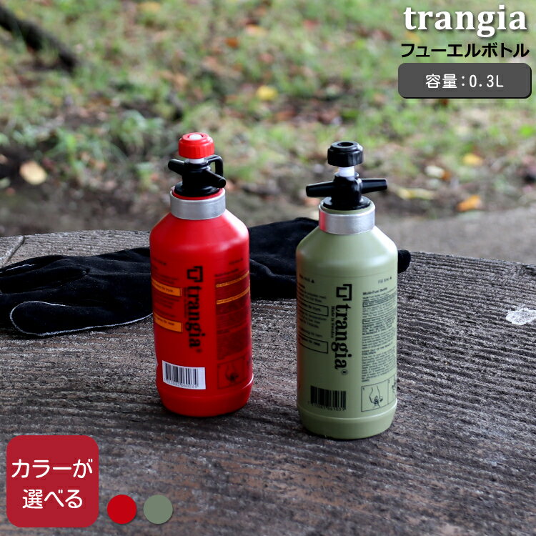 トランギア フューエルボトル 0.3L trangia 【燃料ボトル アウトドア キャンプ 父の日】