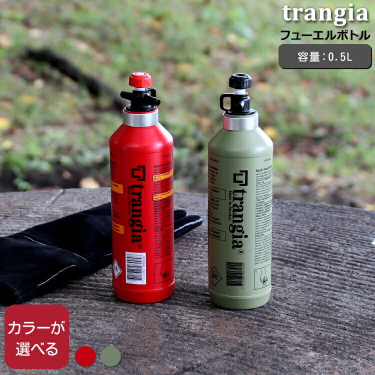 トランギア フューエルボトル 0.5L trangia 【燃料ボトル アウトドア キャンプ 父の日】