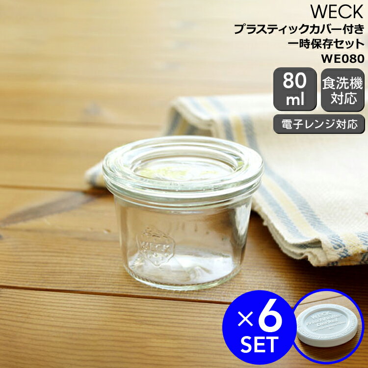 乐天商城 - ウェック 一時保存セット モールドシェイプ WE080 ガラスキャニスター 80ml 直径Sサイズ 6個 ＆ プラスティックカバー WE007 直径Sサイズ 6個 【ウェック瓶 保存瓶 ウェック蓋】【耐熱 電子レンジ対応 おしゃれ お中元】【キッチン用品】