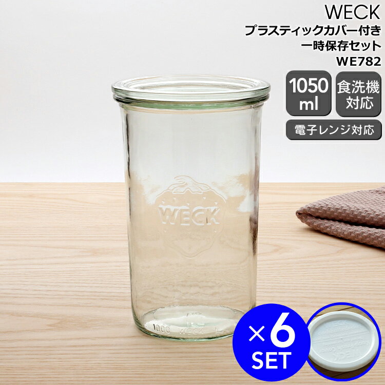 ウェック 一時保存セット モールドシェイプ WE782 ガラスキャニスター 1050ml 直径Lサイズ 6個 ＆ プラスティックカバー WE005 直径Lサイズ 6個 【ウェック瓶 保存瓶 ウェック蓋】【耐熱 電子レンジ対応 おしゃれ お中元】【キッチン用品】