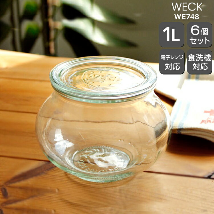 乐天商城 - ウェック デコシェイプ WE748 ガラスキャニスター 1.0L 直径Lサイズ 6個セット 【ウェック瓶 保存瓶 耐熱 電子レンジ対応 おしゃれ お中元】【キッチン用品】