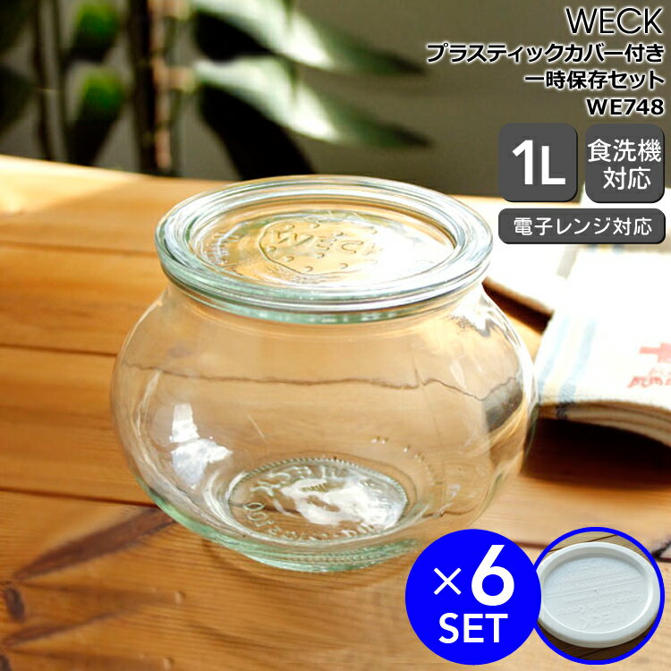 乐天商城 - ウェック 一時保存セット デコシェイプ WE748 ガラスキャニスター 1.0L 直径Lサイズ 6個 ＆ プラスティックカバー WE005 直径Lサイズ 6個 【ウェック瓶 保存瓶 ウェック蓋】【耐熱 電子レンジ対応 おしゃれ お中元】【キッチン用品】