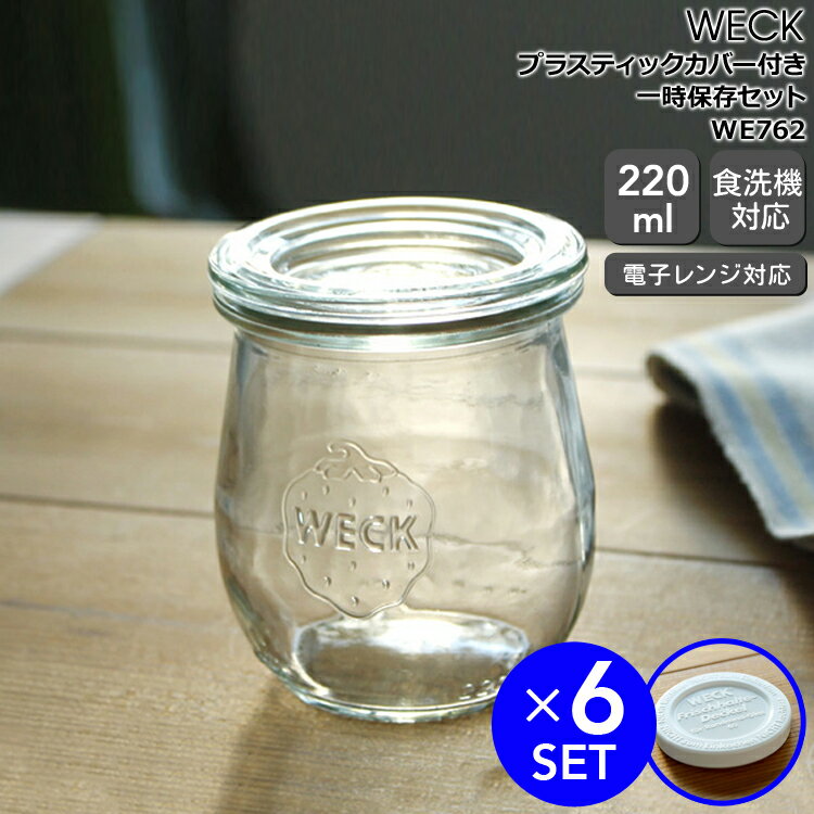 楽天輸入洋食器の専門店イデールウェック 一時保存セット チューリップシェイプ WE762 ガラスキャニスター 220ml 直径Sサイズ 6個 ＆ プラスティックカバー WE007 直径Sサイズ 6個 【ウェック瓶 保存瓶 ウェック蓋】【耐熱 電子レンジ対応 おしゃれ お中元】【キッチン用品】