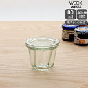 【300円割引クーポン配布】ウェック クグロフ WE566 ガラスキャニスター 80ml 直径Sサイズ 【耐熱 電子レンジ対応 おしゃれ】【キッチン用品】