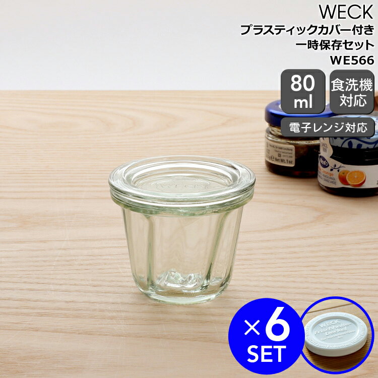ウェック 一時保存セット クグロフ WE566 ガラスキャニスター80ml 直径Sサイズ 6個 ＆ プラスティックカバー WE007 直径Sサイズ 6個 【ウェック瓶 保存瓶 ウェック蓋】【耐熱 電子レンジ対応 おしゃれ お中元】【キッチン用品】